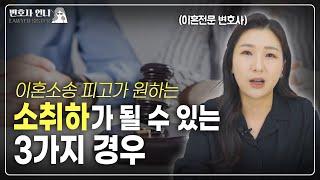 내 이혼소송 소취하가 가능할까?  | 이혼전문 박은주 변호사