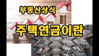 부동산상식 주택연금이란