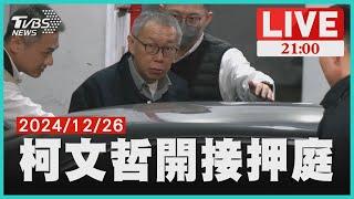 柯文哲等五被告開接押庭最新進度 "橘子"保管沈慶京1500萬 無返台恐嘸證據