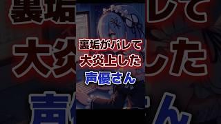 裏垢がバレて大炎上した声優さん パート