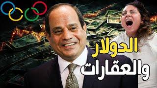 صندوق النقد يدعم السيسي بـ الدولار و فشل سد النهضة , و أزمة أولومبياد باريس و خروج ندي حافظ