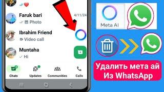 Как удалить Meta Ai из WhatsApp (2024) ||  Как удалить обновление WhatsApp Meta Ai