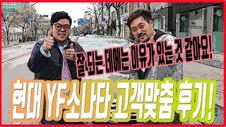 [사람을 남기는 추천중고차 털보카] 청주서부터 털보카까지!! YF 출고영상입니다!