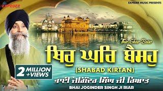 Thir Ghar Baiso (Shabad Kirtan) | Bhai Joginder Singh Riar | Expeder Music