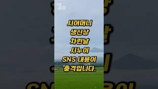 시어머니 생신상 차린날 시누이 SNS 내용이 충격입니다.#인썰공감 #인생썰 #사이다사연 #50대이야기 #감동실화 #인생역전