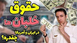 درآمد و حقوق خلبان ها در سال 2023 چقدر هست؟ | در ایران ، آمریکا و امارات | Pilot Salary in 2023