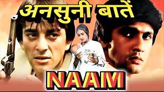 naam 1986 ke bare mein kuchh ansuni baten | behind the scenes.