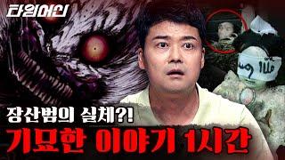 [#프리한19] (괴담 1시간) 넋 놓고 다 보다간 절대 잠 못 자는 세계 각국의 로컬 괴담 모음