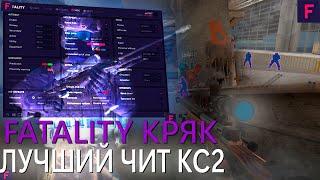 Кряк Лучшего чита FATALITY CS2  КС2 Лучший Бесплатный рейдж Чит ФАТАЛИТИ