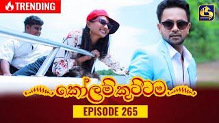 KOLAM KUTTAMA || Episode 265 || කෝලම් කුට්ටම ||  09th August 2023