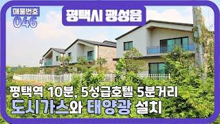 평택역10분, 평택5성급호텔 5분거리에 도시가스와 태양광설치된 전원주택단지 - 노블하우스6차