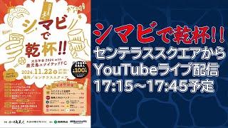 シマビで乾杯!!センテラススクエアからライブ配信!!【鹿児島ユナイテッドFC】