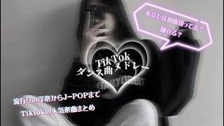 【TikTokメドレー】いくつ踊れる？今流行りのTiktokメドレー.ᐟ‪‪‪.ᐟ‪‪‪🫶