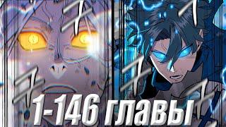 Став калекой он переродился решил стать сильнейшим! | 1-146 главы | манхва | манга