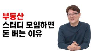 부동산 스터디 모임하면 돈 버는 이유 I 곽중현 3부