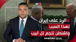 واشنطن تضع خطا أحمر لتل أبيب في الرد على إيران.. ماذا يكون؟