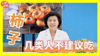 男子空腹吃柿子吐血住院，吃柿子需要注意什麼？哪些人不宜吃 #全科醫生 #中醫 #養生