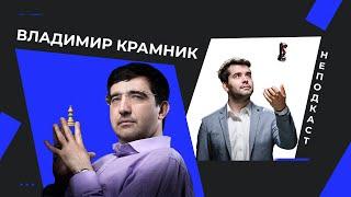 НЕПОДКАСТ | Владимир Крамник | Матч в Мадриде | Читерство | Жизнь после шахмат