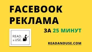 Как за 25 минут настроить и запустить рекламу в Facebook и Instagram [Урок 2]