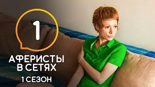 Аферисты в сетях – Сезон 1 – Выпуск 1