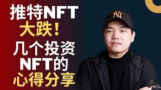 290万美元的NFT缩水至280美元，带你了解推特NFT的故事，同时分享一些NFT投资心得（CC字幕）