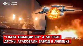 Кто сбил редкий самолет РФ А-50? В Липецке атакован завод, который производил сырье для ракет