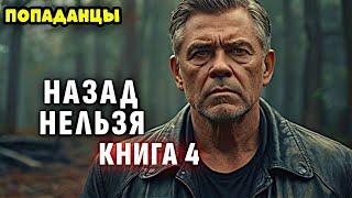 ПОПАДАНЦЫ. АУДИОКНИГА: НАЗАД НЕЛЬЗЯ. КНИГА 4 #аудиокнига #аудиокниги #попаданцы