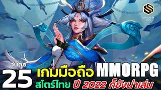 25  อันดับ เกมมือถือ MMORPG เก็บเวลผจญภัย OPEN WORLD  ปี2022  ก็ยังน่าเล่น  [สโตร์ไทย] เท่านั้น