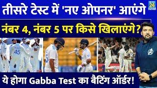 Gabba Test में Team India का नया Batting Order कहर मचाएगा, Australia का चौंकाएगा, भारत को जिताएगा!