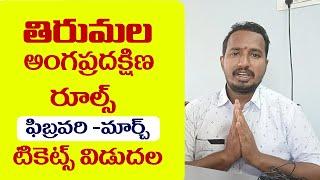 తిరుమల అంగప్రదక్షిణ రూల్స్ టికెట్స్ బుకింగ్ #tirumala  Angapradakshina New Rules March Tickets