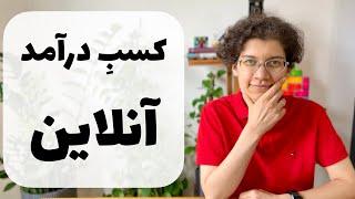 پول درآوردن اینترنتی - پنج روش کسب درآمد آنلاین (۲۰۲۴)