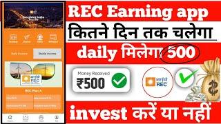 rec earning app | rec app se Paisa kaise kamayen  | rec app real or fake | rec app कब तक चलेगा |