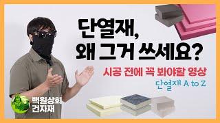 왜 그거 쓰세요? 단열 시공 전 꼭 봐야할 영상! 단열재 A to Z #단열