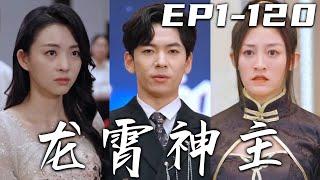 《龍霄神主》第1~120集【高清完結合集】丨身負重傷的我，意外被美女姐姐撿回家中！又因強行接收兄長功力，而失去神智！如今因禍得福，我不僅恢複記憶，還得賢妻！我定會守護心愛之人，重回世界巅峰！#嘟嘟剧场