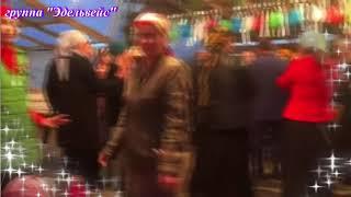 Зубаир ГЕЛДАЕВ | Шамиль ХАНАЕВ |гр.Эдельвейс| -ТАДЖИКСКАЯ песня-