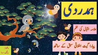 Hamdardi|Alama Iqbal|Bulbul aur jugnu|urdu poem|بلبل اور جگنو,ہمدردی,بچوں کی اردو نظم|@miknutv682