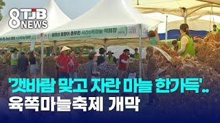 '갯바람 맞고 자란 마늘 한가득'..육쪽마늘축제 개막｜ TJB 대전·세종·충남뉴스