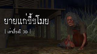 Thai Ghost Stories 3D | EP.22 Grandma is a Thief