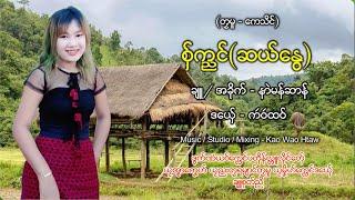 စှ်ကညင်(ဆယ်နွေ) တေးဆို - မွန်ရင်သွေး(ကဲဝဲထဝ်)