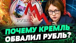 ОБВАЛ РУБЛЯ: Центробанк РФ ПРИЗНАЛСЯ в ГЛАВНОМ! Реальный КУРС ШОКИРУЕТ! 150 за ДОЛЛАР?! — Пендзин