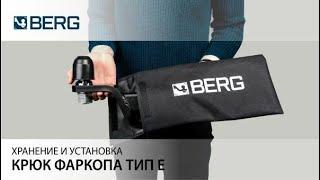 Съемный фаркоп Berg с шаром типа Е – незаменимый аксессуар для буксировки прицепов.