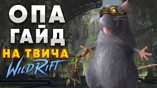 ГАЙД, КОТОРЫЙ МЫ ЗАСЛУЖИЛИ | TWITCH WILD RIFT