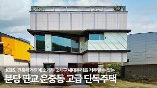 《급매 31억》 KBS 건축매거진 방송, 잡지에 소개되었던 멋진 고급주택 Korean Luxury House Tour 세대 분리가 가능한 성남시 분당구 판교 운중동 단독주택