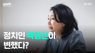 정치인 박영선이 변했다? 박영선의 답변은?