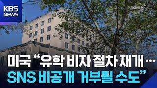 미국 “유학 비자 절차 재개…SNS 비공개 거부될 수도” / KBS  2025.06.19.