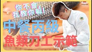 【中餐丙級刀工示範（鱸魚、吳郭魚）】Cutting Skill│中餐丙級常見刀功技術系列│國立高餐大附中│