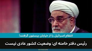 رئیس دفتر خامنه ای: وضعیت کشور عادی نیست