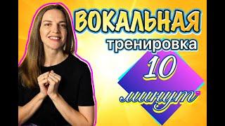 РАСПЕВКА ЗА 10 МИНУТ