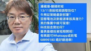 潘鐵珊-驕陽財經13/11港股短期調整到位？牛熊証策略？固態電池及新能源車股具潛力？美的集團中線可留意！科技股如何？圖表基礎投資短期開班！有興趣可Whatsapp或致電68899180 唔好錯過啊！