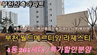 분양번호 1250-1 부천 월드메르디앙 라제스티 특가할인분양 4동 264세대 2룸 3룸 할인분양 부천신축아파트